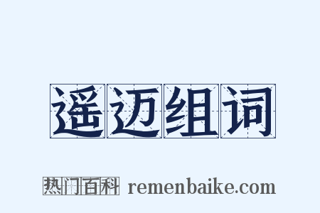 遥迈组词是什么意思的图片